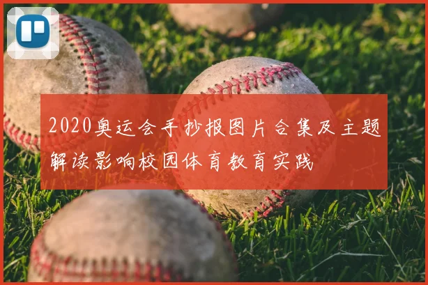 2020奥运会手抄报图片合集及主题解读影响校园体育教育实践