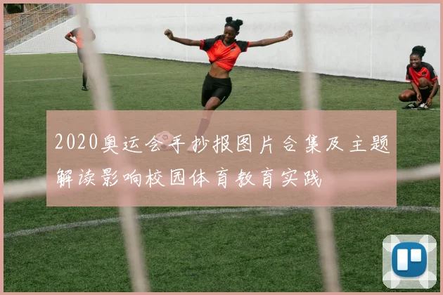 2020奥运会手抄报图片合集及主题解读影响校园体育教育实践