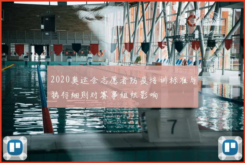 2020奥运会志愿者防疫培训标准与执行细则对赛事组织影响